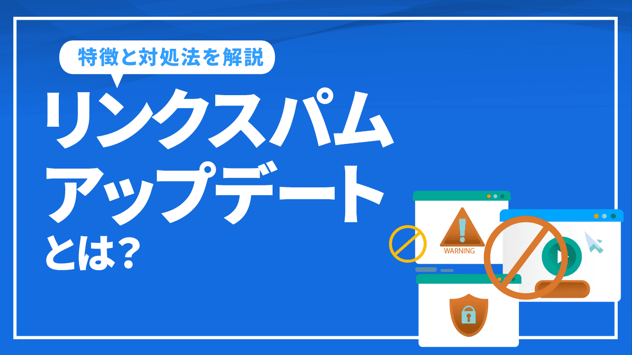 リンクスパムアップデートとは?