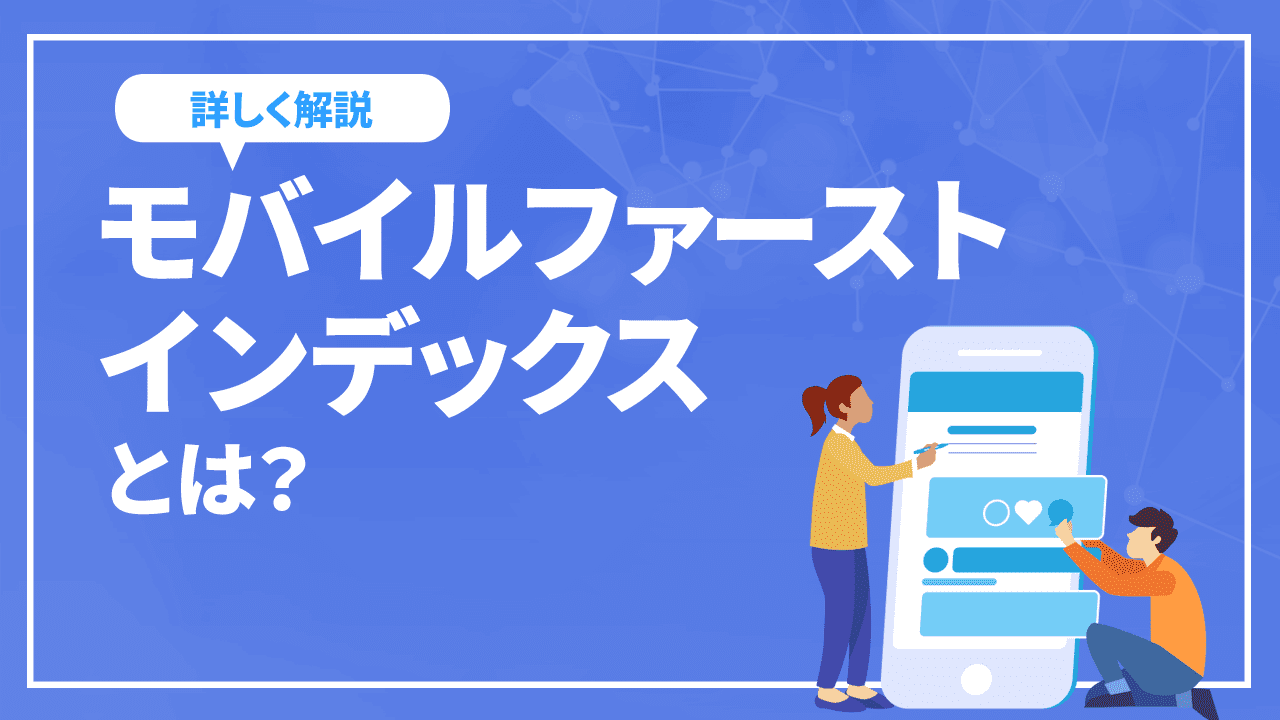 モバイルファーストインデックスとは? SEOへの影響とMFIについて詳しく解説