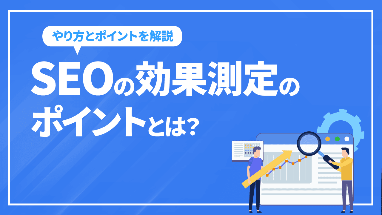 SEOにおいて効果測定のポイントとは?やり方とポイントを解説