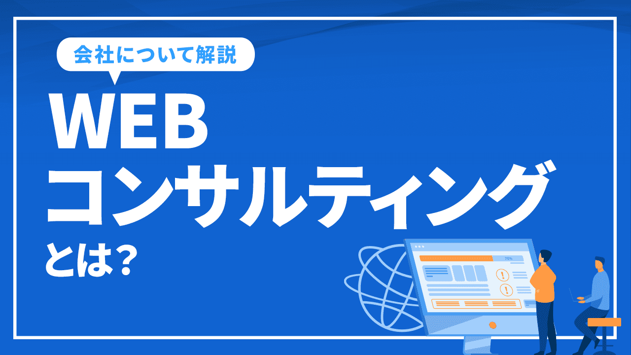 WEBコンサルティングとは?