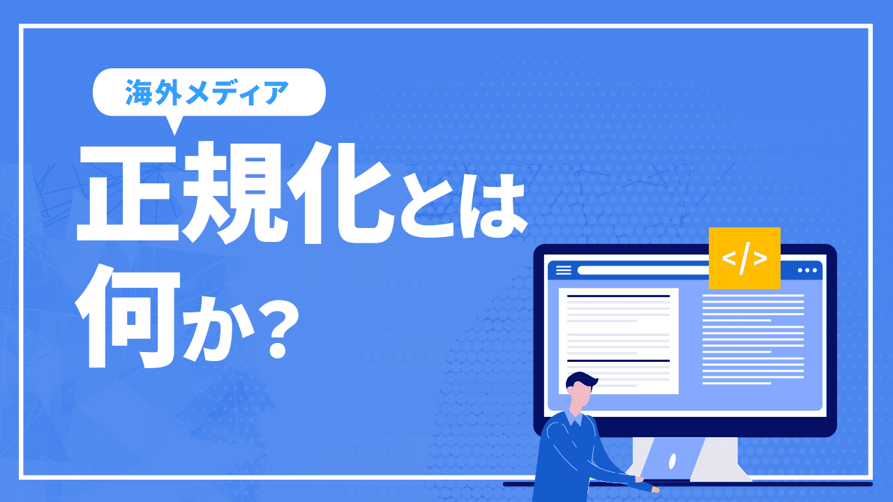 Canonicalization:正規化とは何か?どのように機能するか?
