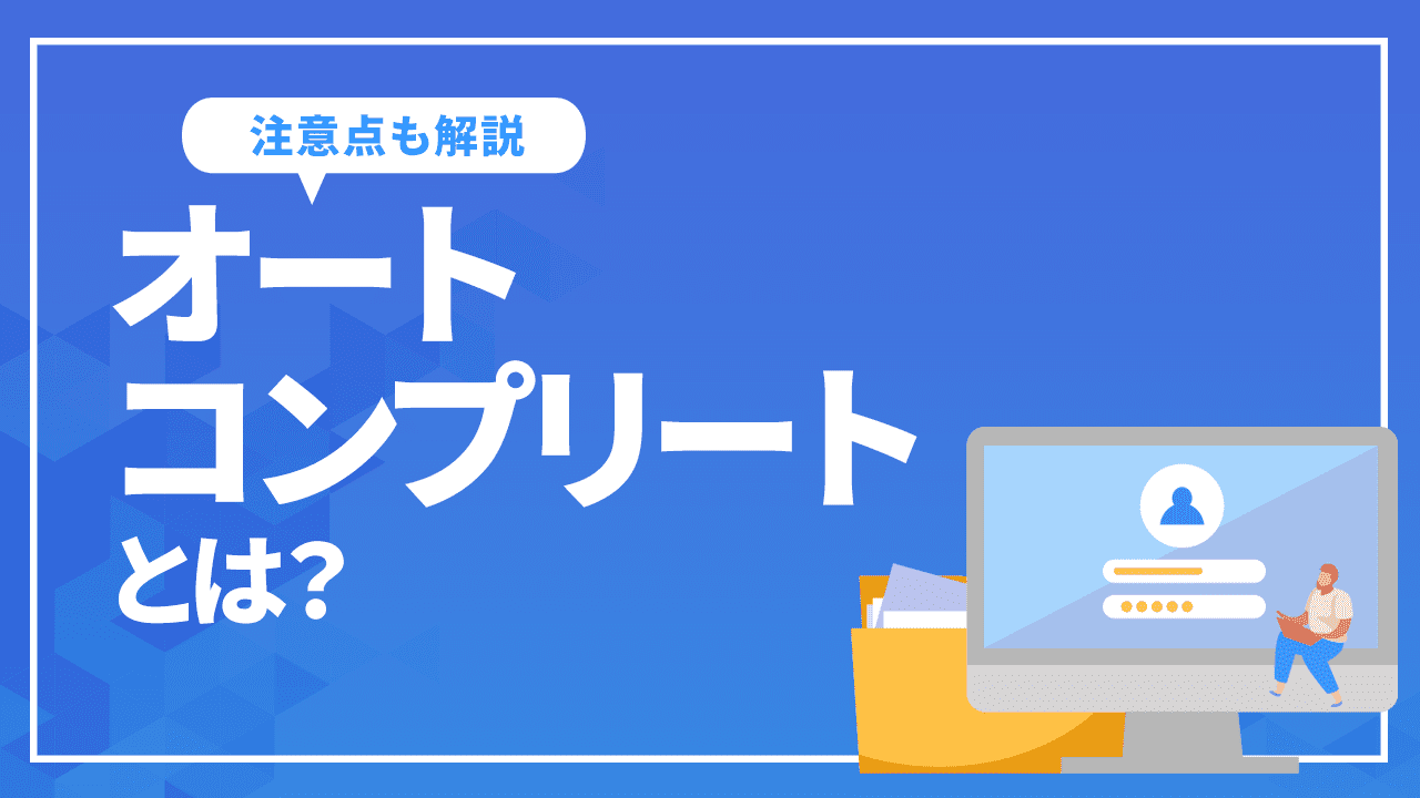 オートコンプリートとは?