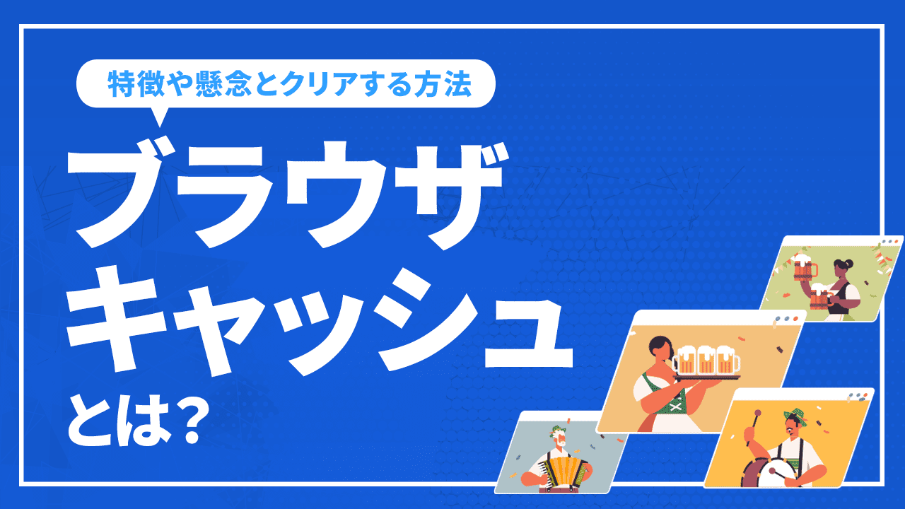 ブラウザキャッシュとは?