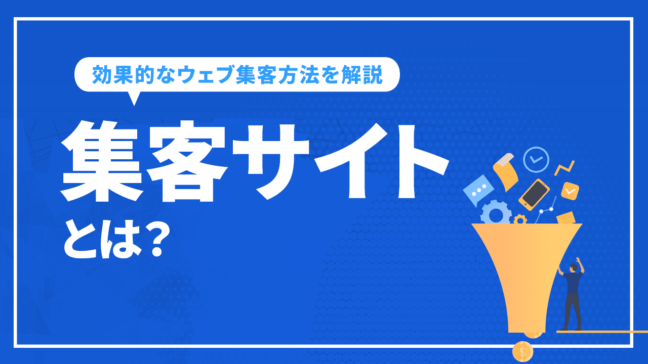 集客サイトとは?