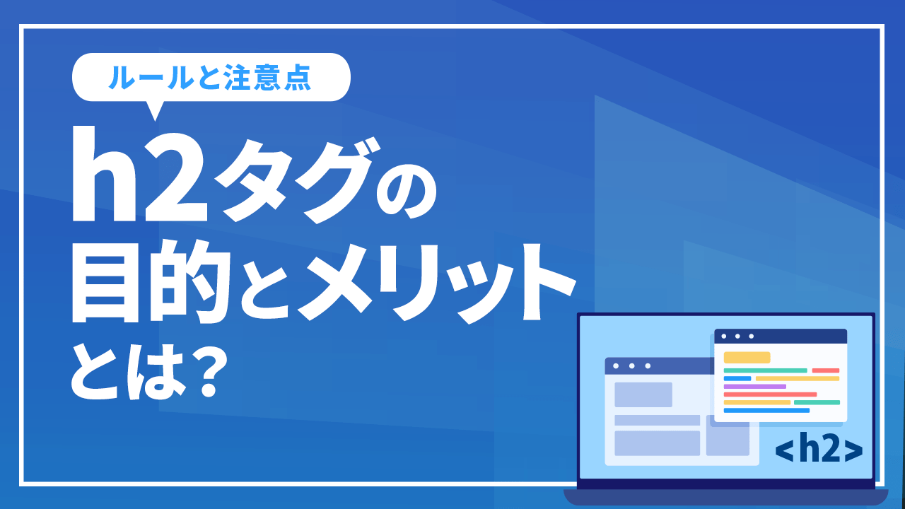 h2タグの目的とメリットとは?