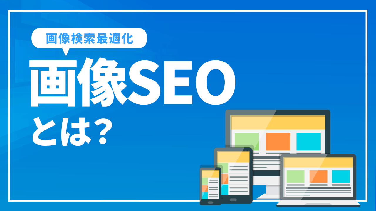 画像SEOとは?