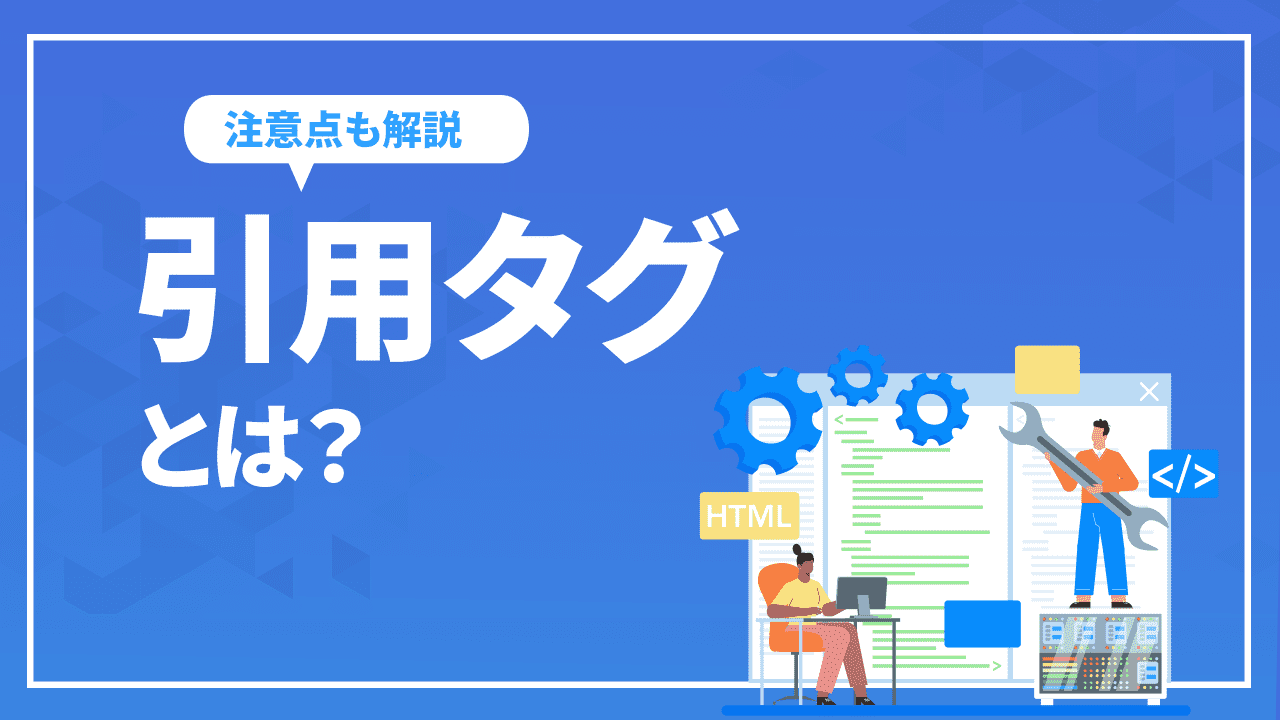 引用タグとは?