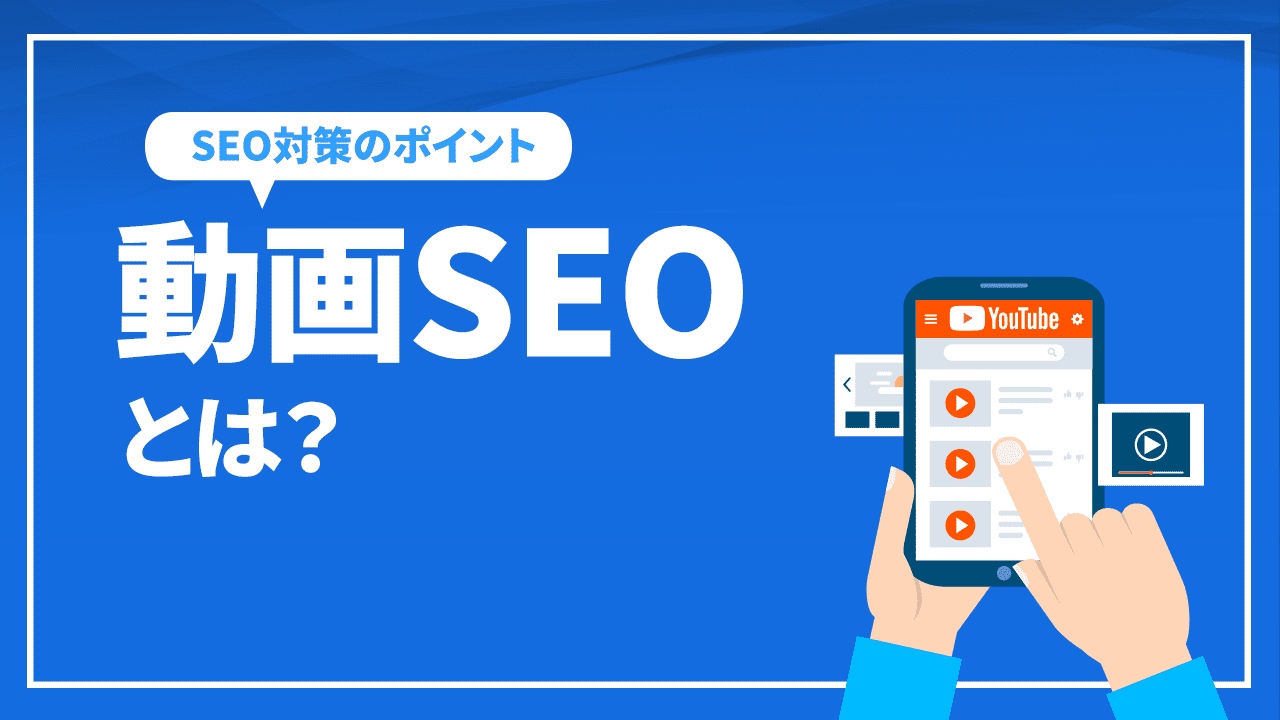動画SEOとは?
