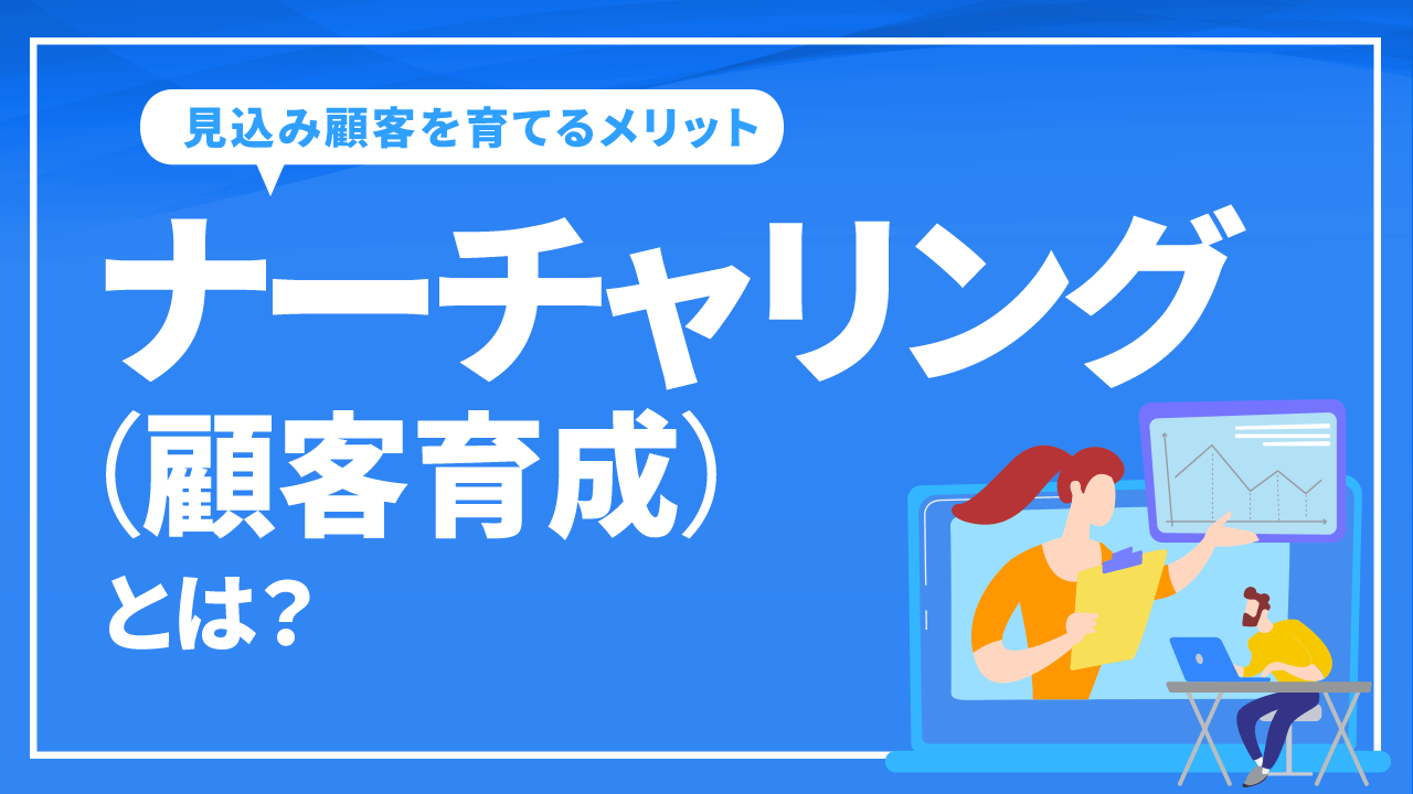 ナーチャリング（顧客育成）とは？