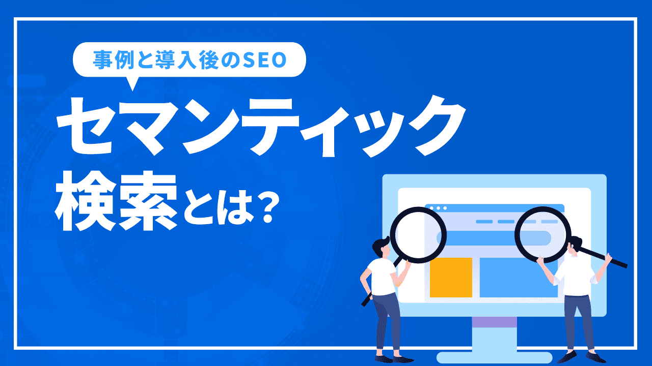 セマンティック検索とは?