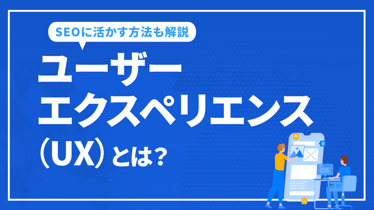 ユーザーエクスペリエンス(UX)とは?