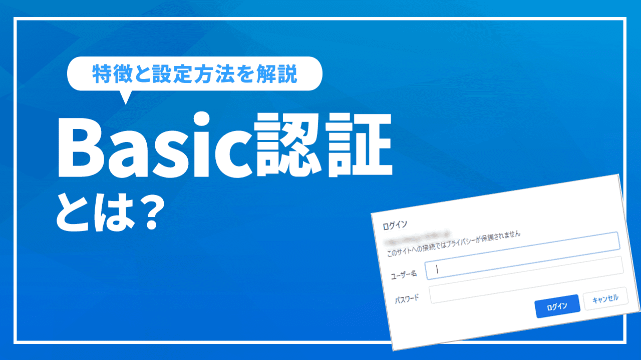 Basic認証とは?