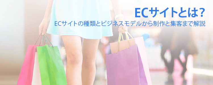 ECサイトとは？