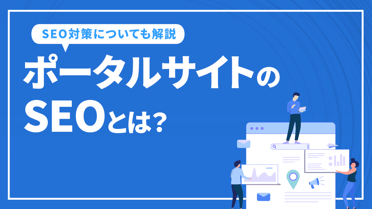 ポータルサイトのSEOとは?ポータルサイトの種類とSEO対策について解説