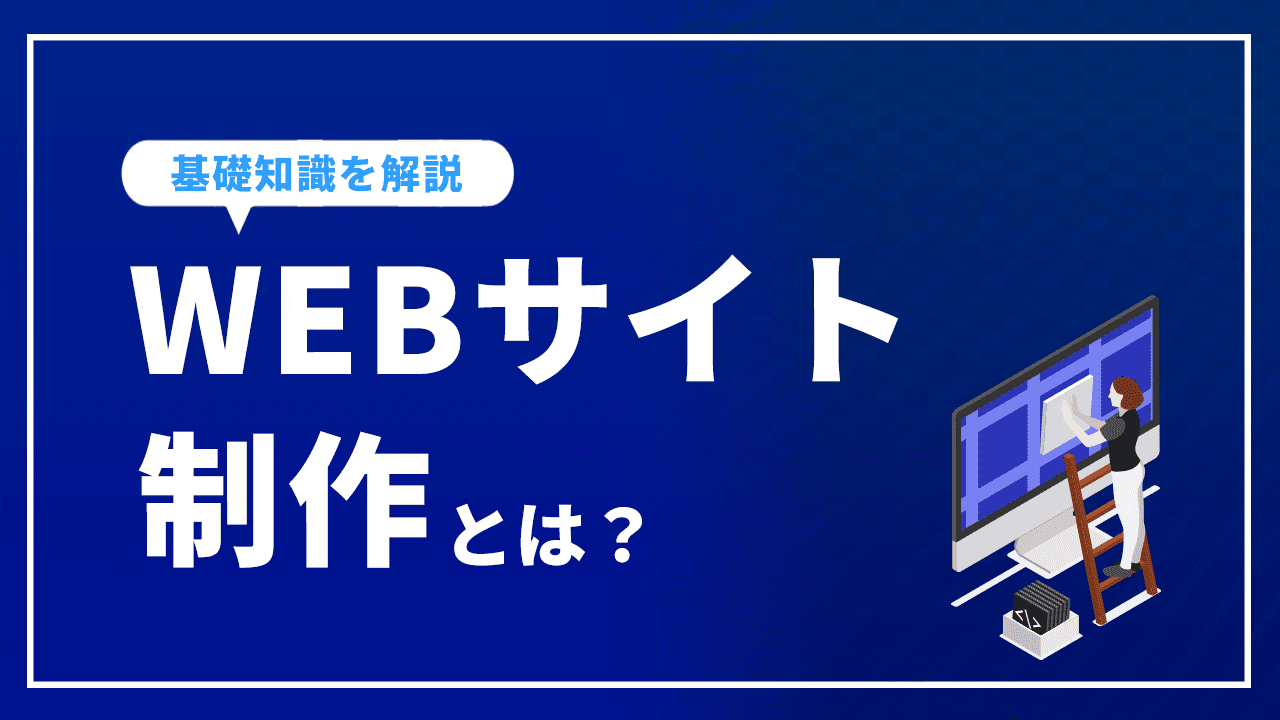 WEBサイト制作とは？