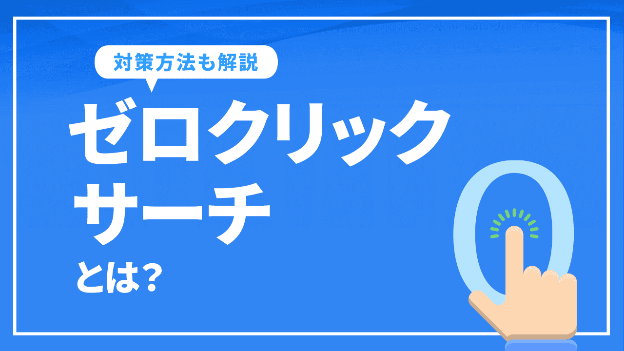 ゼロクリックサーチとは?