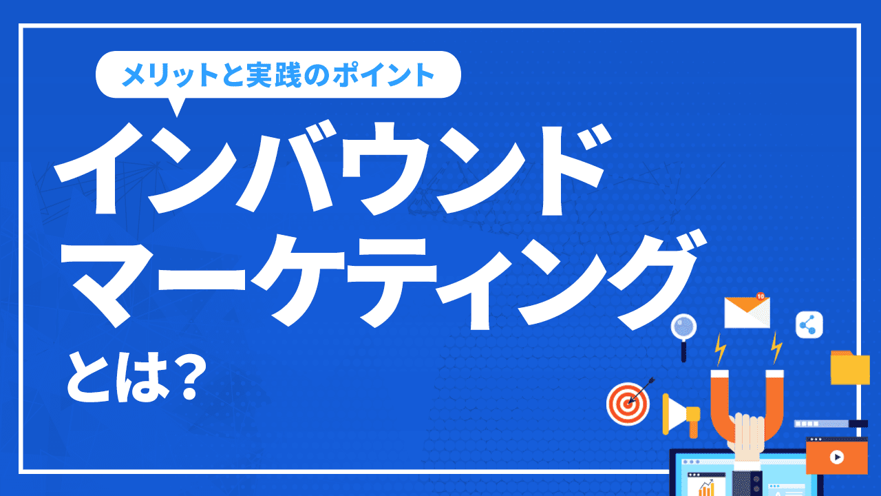 インバウンドマーケティングとは?