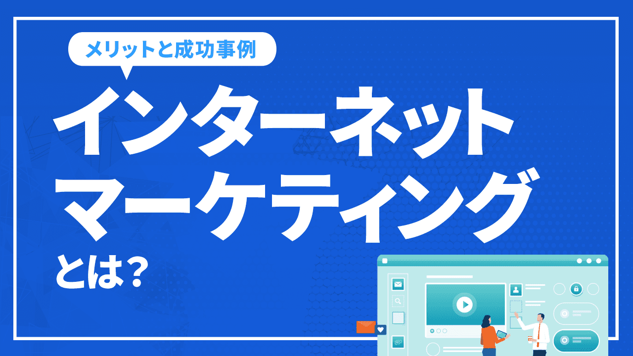 インターネットマーケティングとは?
