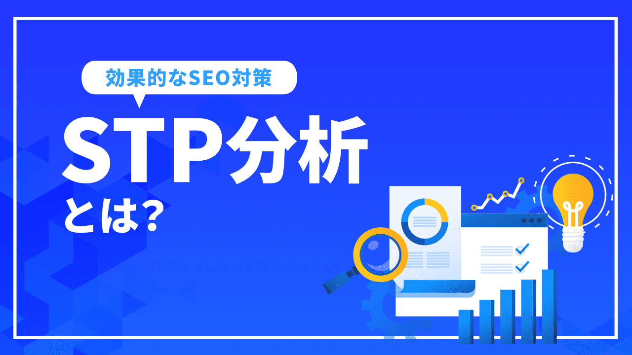 STP分析とは?マーケティングのフレームワークとSTP分析を使ったSEO対策を解説