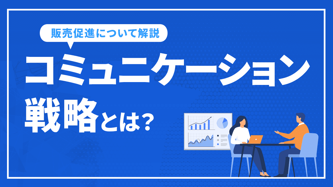 コミュニケーション戦略とは?