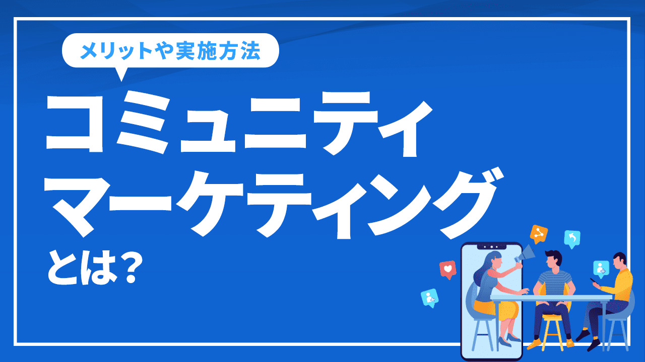 コミュニティマーケティングとは?