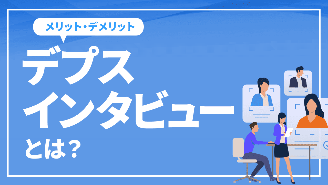 デプスインタビューとは?