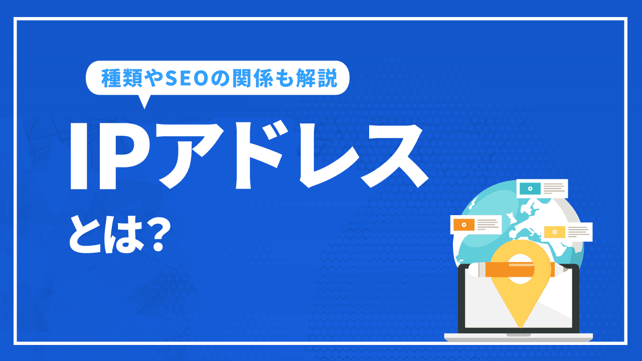 IPアドレスとは?