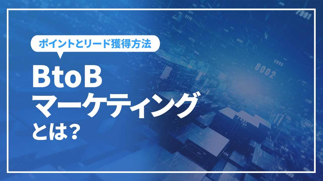 btobマーケティングとは?
