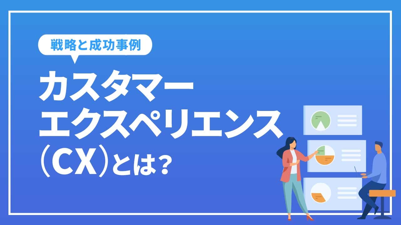 カスタマーエクスペリエンス(CX)とは