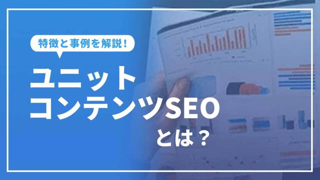 ユニットコンテンツSEOとは?東京SEOメーカーの強力なコンテンツSEOについて解説