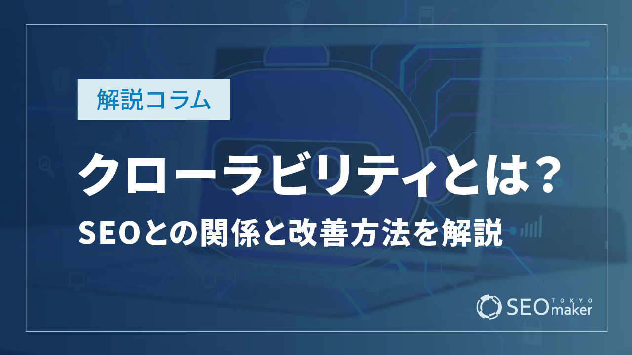 クローラビリティとは?SEOとの関係と改善方法を解説