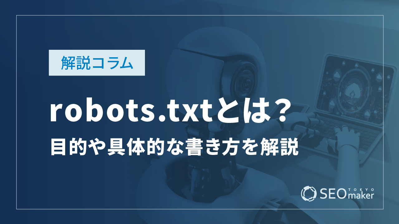 robots.txtとは?設定する目的や具体的な書き方を解説