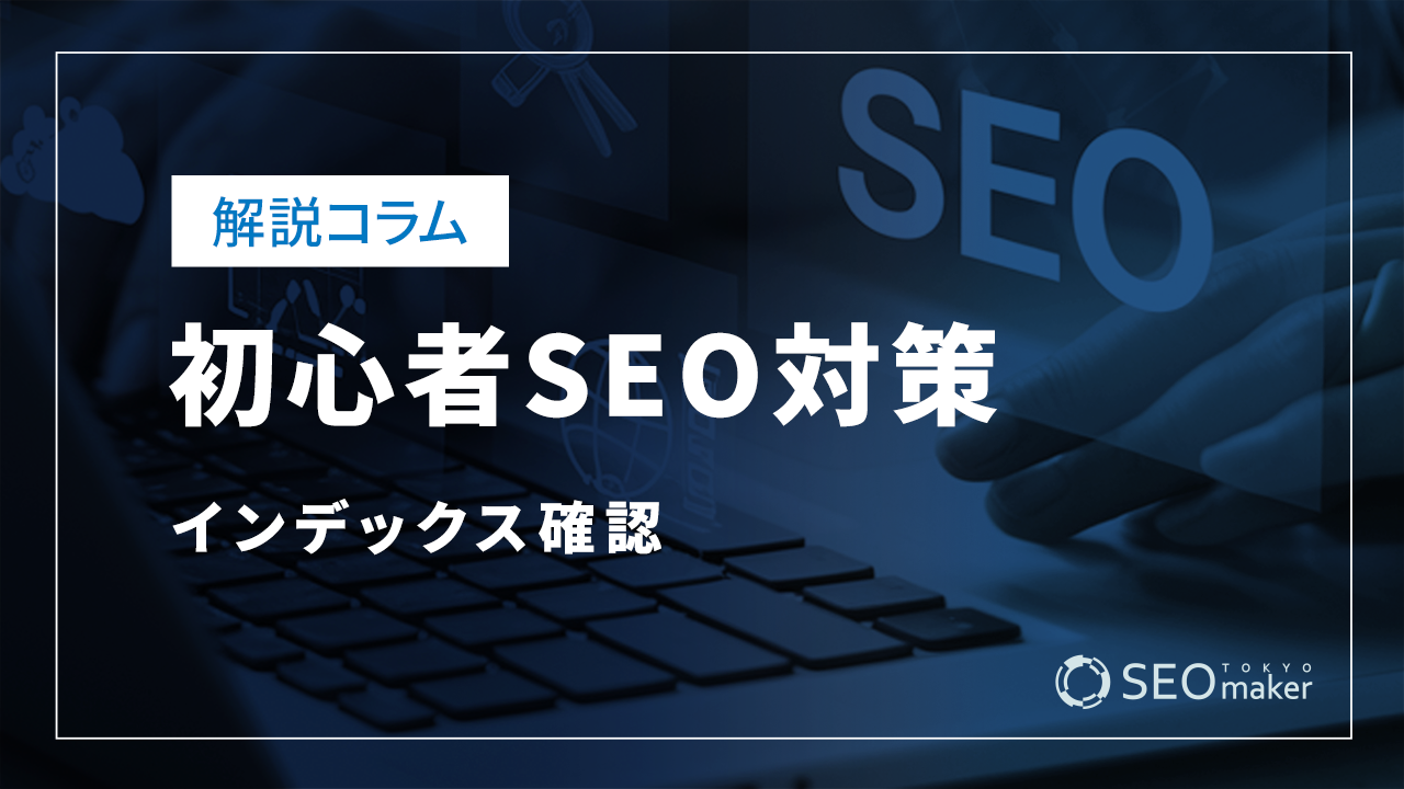 初心者SEO対策-インデックス確認