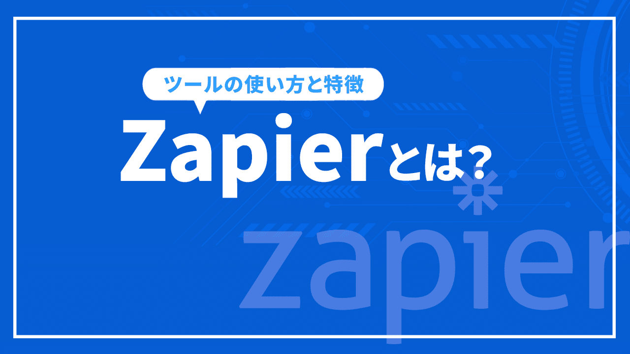 Zapierとは?ツールの使い方と特徴