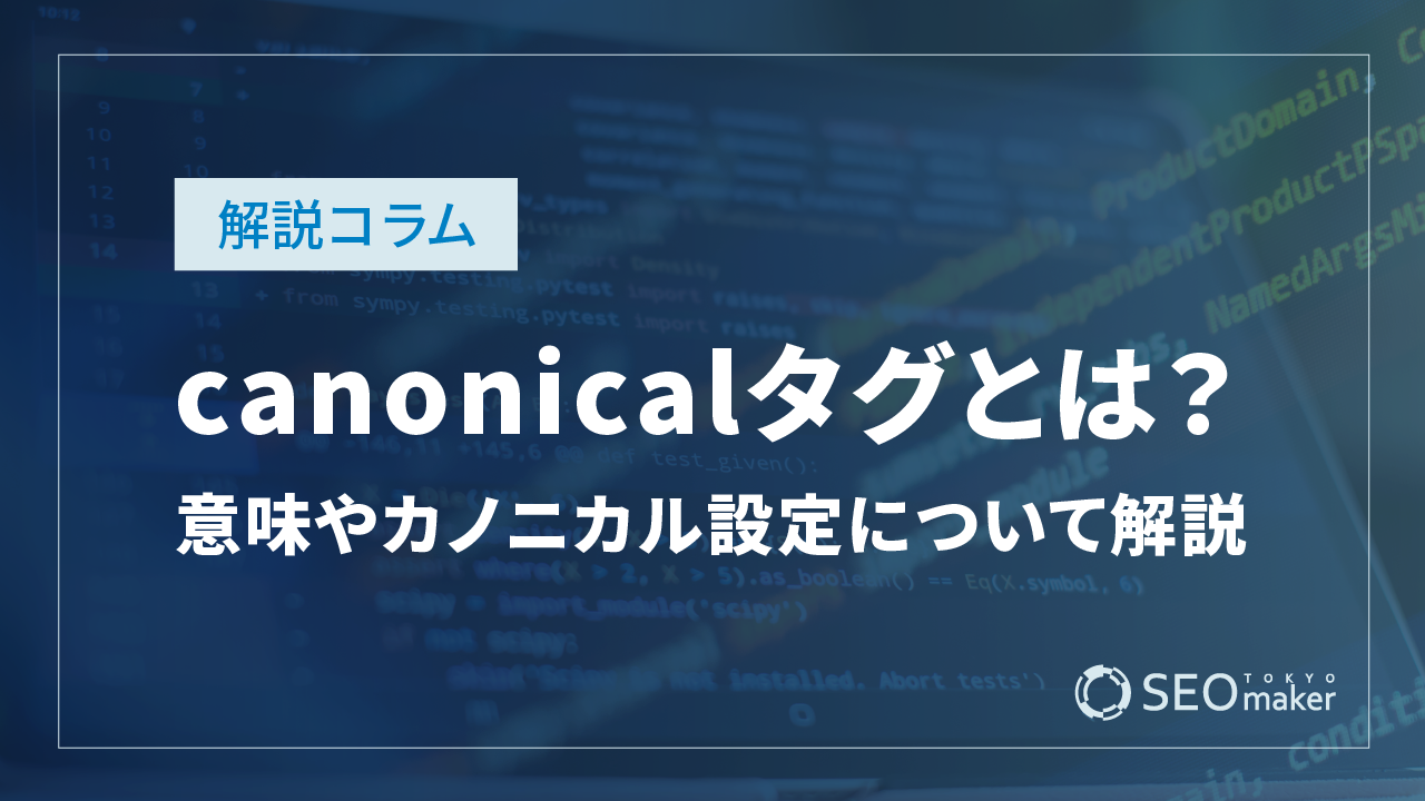 canonicalタグとは?意味や重要なカノニカル設定について解説