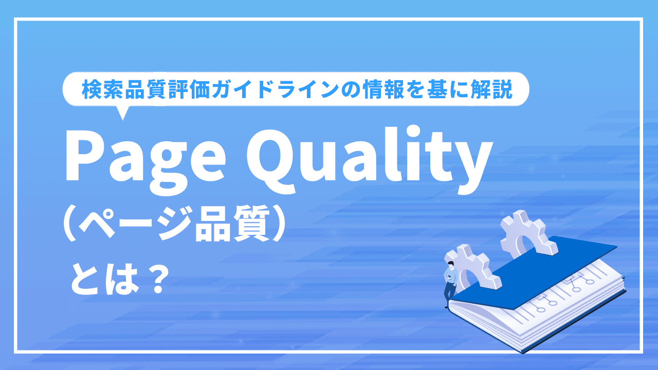 Page Quality(ページ品質)とは?検索品質評価ガイドラインの情報を基に解説