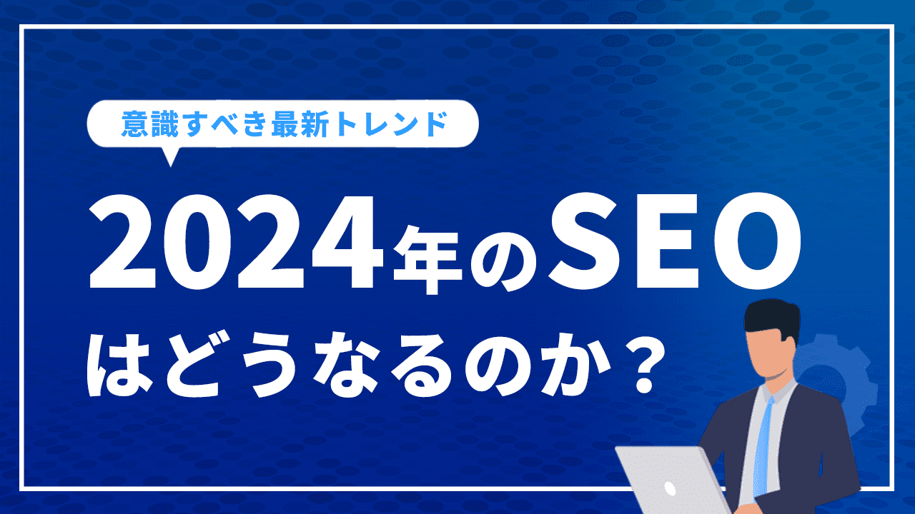 2024年のSEO