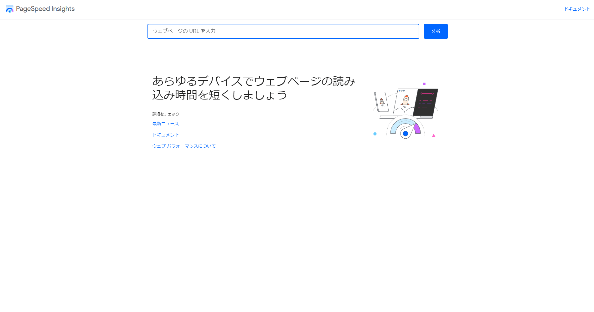 PageSpeed Insights(ページスピードインサイト)