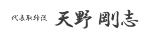 代表取締役 天野 剛志