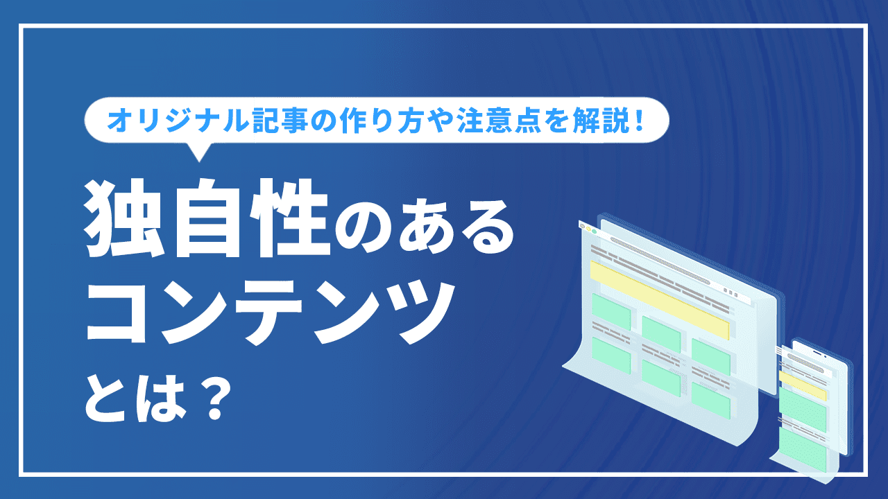 独自性のあるコンテンツとは？オリジナル記事の作り方や注意点など解説