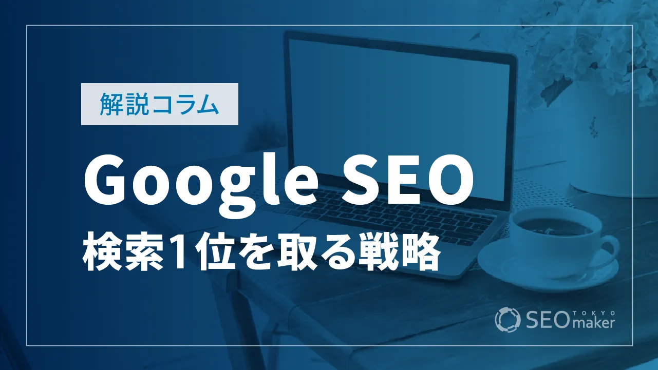 Google SEOとは?　Google SEOで検索順位1位を獲得するための10の実践