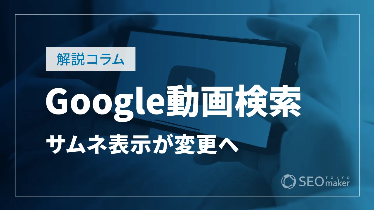 Google、動画モードの検索結果で動画サムネイルが表示される条件を変更へ