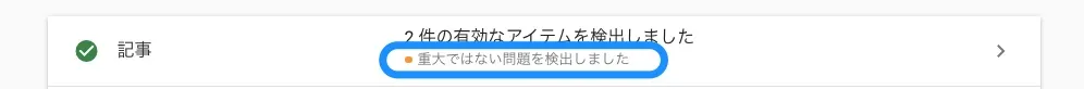 有効なアイテムを検出しました(警告あり)