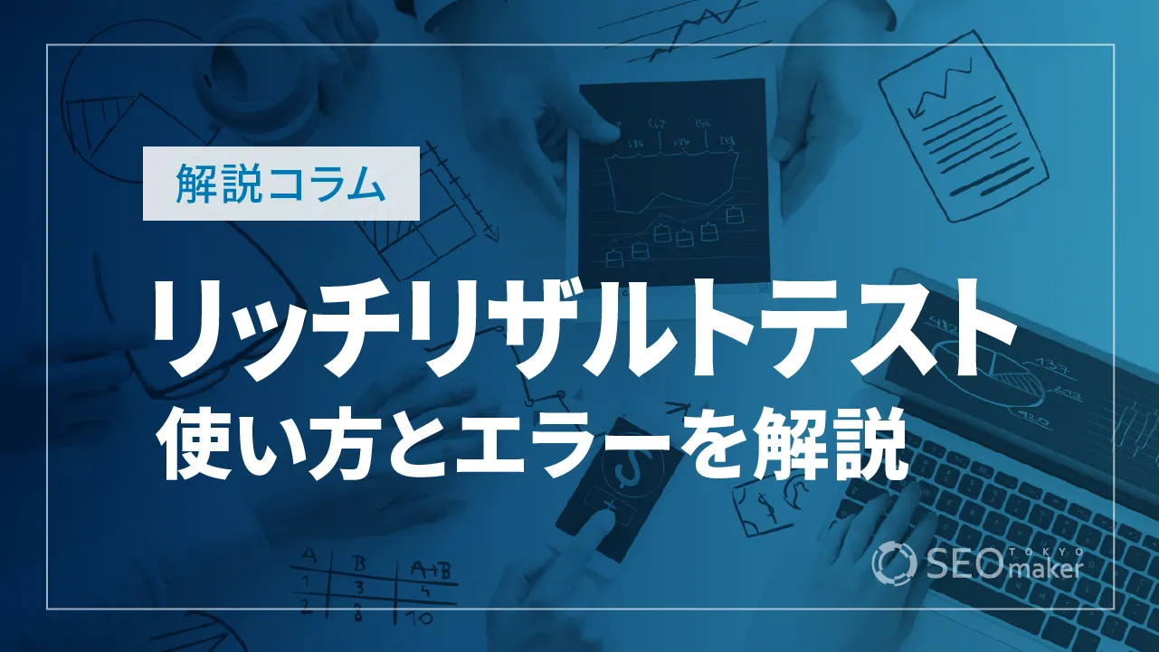 リッチリザルトテストとは？ 使い方やエラーの種類について解説