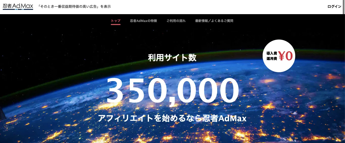 忍者AdMax(忍者アドマックス)