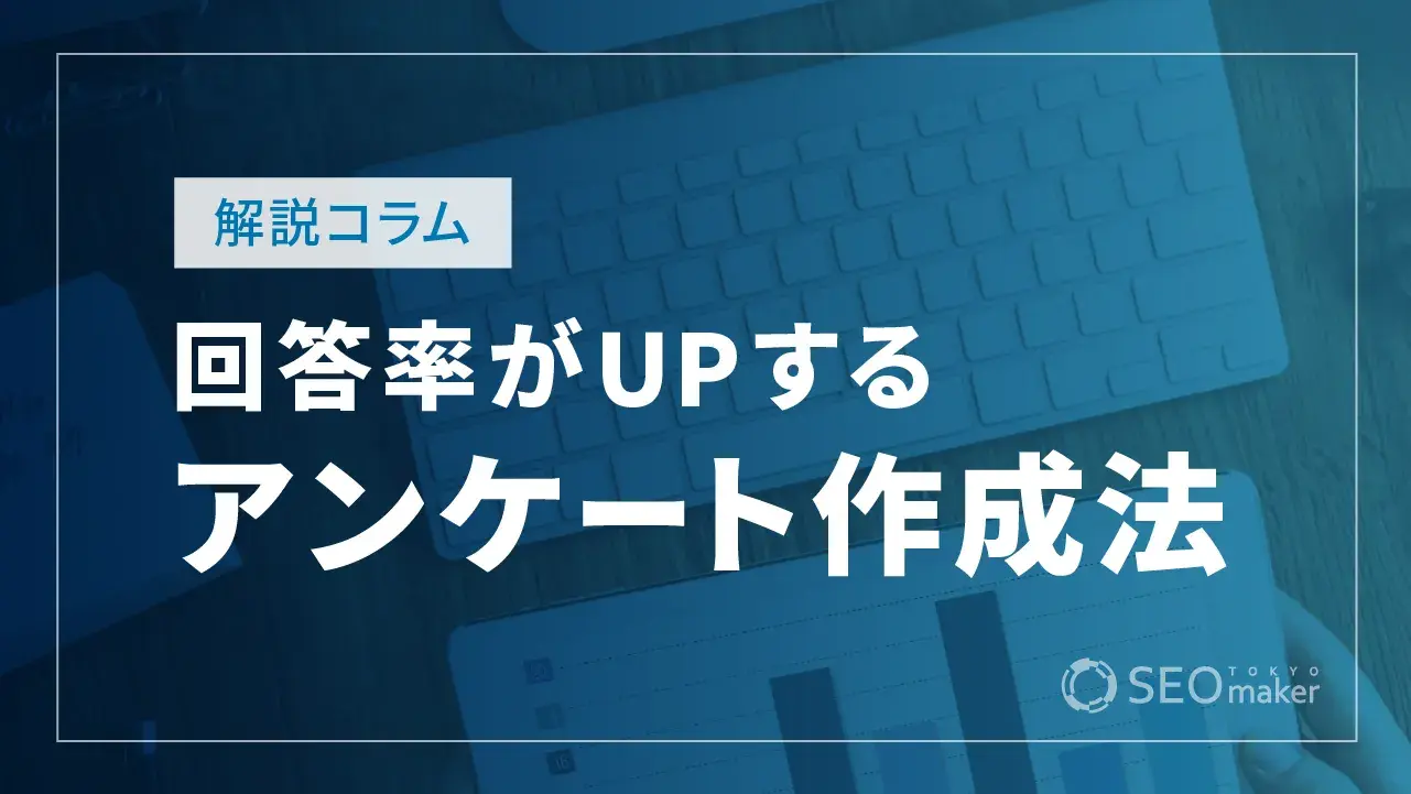 アンケートの作り方とは？ テンプレや回答率を高める方法をご紹介
