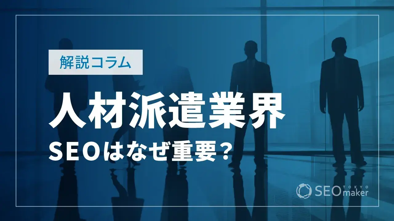 人材派遣業界のSEO対策！重要性やトレンドなど詳しく解説