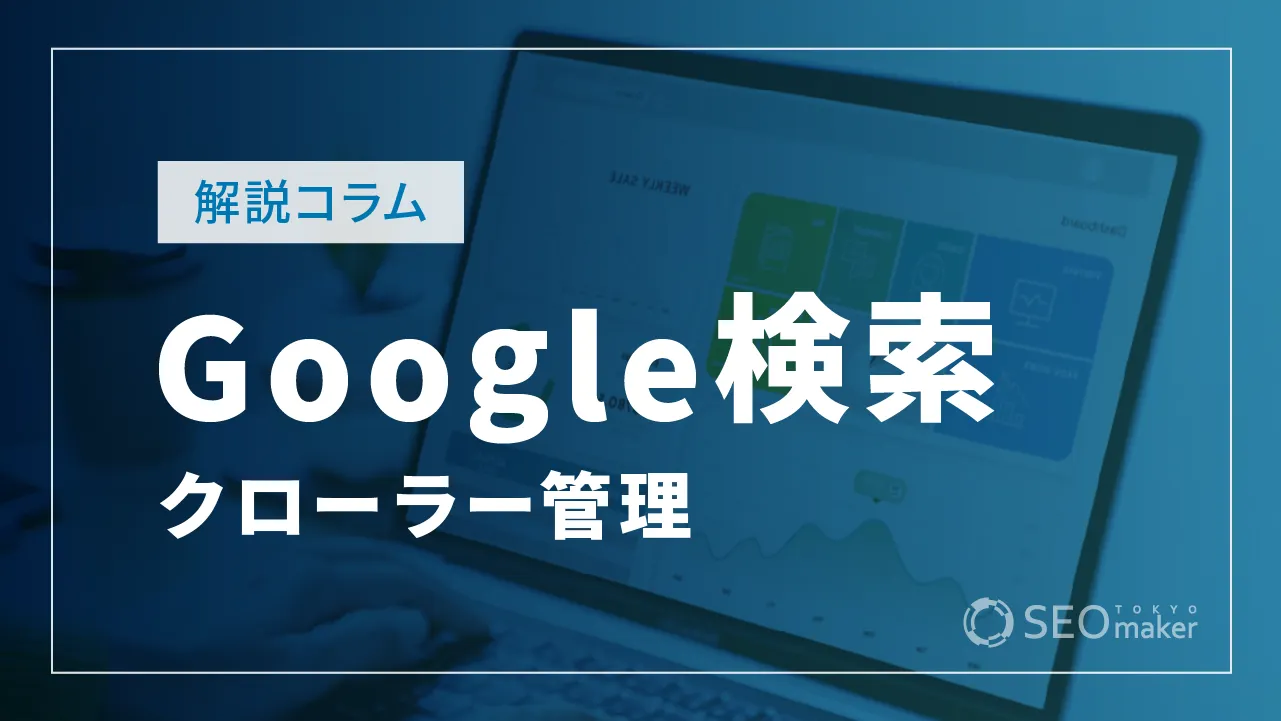 クローラーの管理【Google検索セントラルの解説】