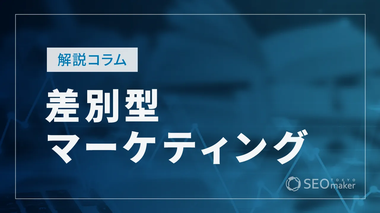 差別型マーケティングとは？メリット、デメリット、事例を解説！
