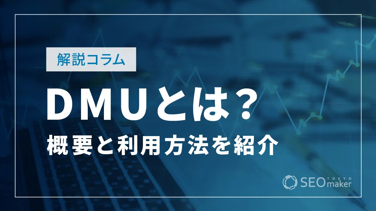 DMUとは?マーケティング対象の意思決定関係者を知る方法を解説!